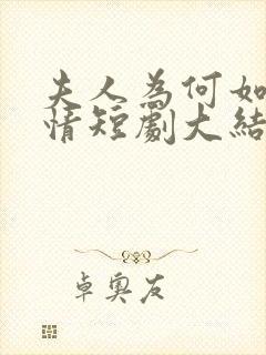 夫人为何如此无情短剧大结局