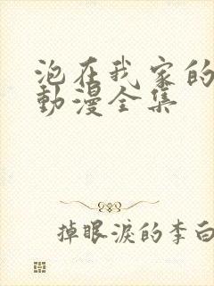 泡在我家的辣妹动漫全集