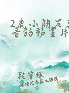 2岁小朋友喜欢看的动画片