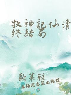 牧神记仙清儿最终结局