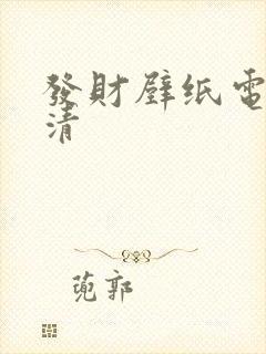 发财壁纸电脑高清