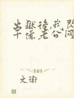 出狱后,我闪婚千亿老公网络小说