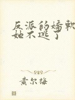 反派的娇软美人她不逃了