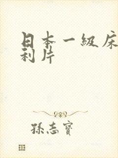 日本一级床上福利片