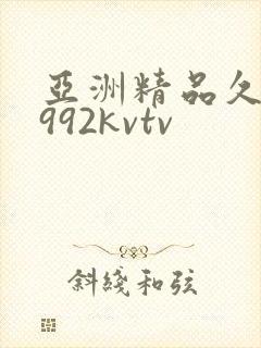亚洲精品久久久992kvtv