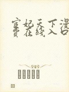 宦妃天下漫画免费在线入口