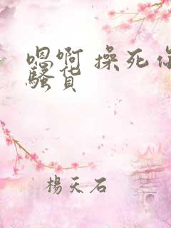 嗯啊 操死你 骚货