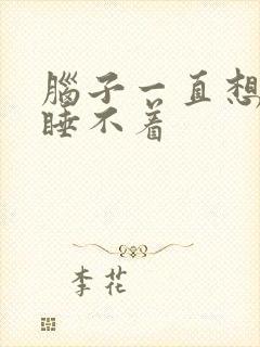 脑子一直想事情睡不着