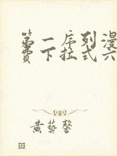 第一序列漫画免费下拉式六漫画