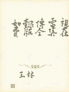 如懿传电视剧免费版全集在线