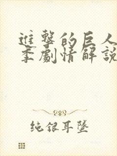 进击的巨人第四季剧情解说