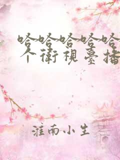 哈哈哈哈哈在哪个卫视台播出