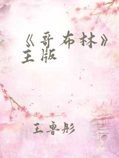 《哥布林》双男主版