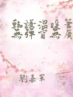 韩谦温暖笔趣阁无弹窗无广告