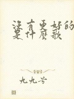 没有更好的办法是什么歌