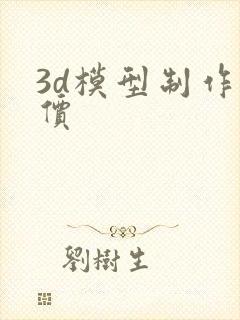 3d模型制作报价