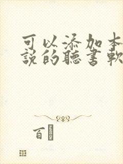 可以添加本地小说的听书软件