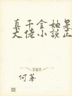 真千金她是全能大佬小说正版全文下载