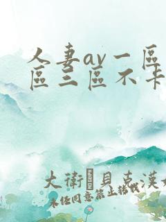 人妻av一区二区三区不卡