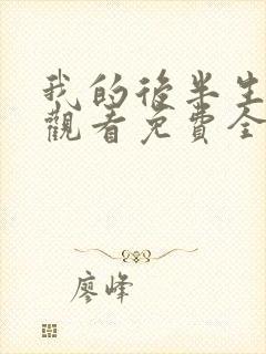 我的后半生在线观看免费全集