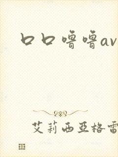 口口噜噜av