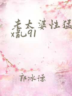 老太婆性猛交xx乱91