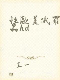 性欧美俄罗斯极品hd