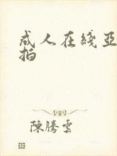 成人在线亚洲自拍