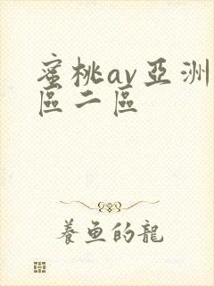 蜜桃av亚洲一区二区