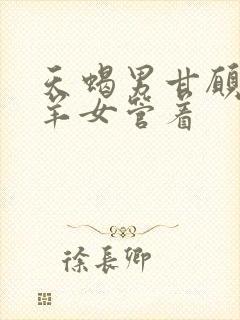 天蝎男甘愿被白羊女管着