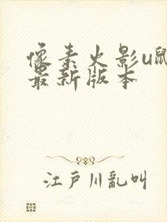 像素火影u鼬神最新版本