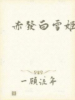 赤发白雪姬欧比