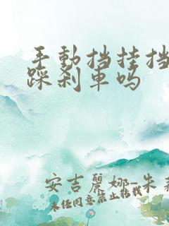 手动挡挂挡需要踩刹车吗