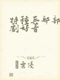 特种兵哪部电视剧好看