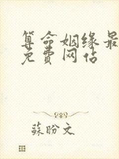 算命姻缘最准的免费网站