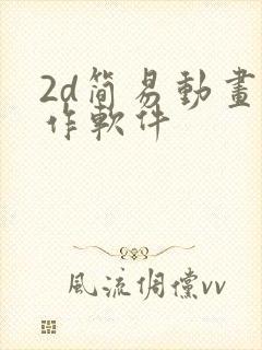 2d简易动画制作软件
