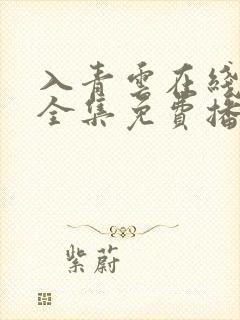 入青云在线观看全集免费播放电视剧