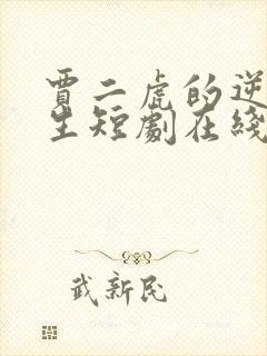 贾二虎的逆袭人生短剧在线