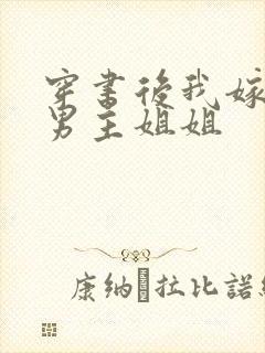 穿书后我嫁给了男主姐姐