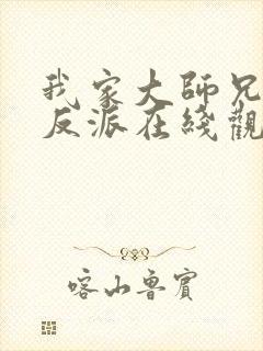 我家大师兄是个反派在线观看