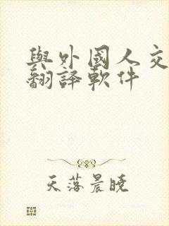 与外国人交流的翻译软件