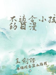 不适合小孩子看的日漫