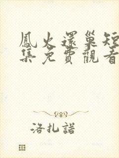 凤火还巢短剧全集免费观看