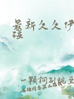 最新久久伊人超碰