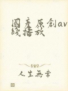 国产原创av在线播放