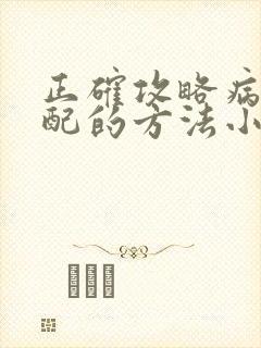 正确攻略病娇男配的方法小说