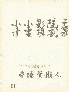 小小影院免费高清电视剧最新