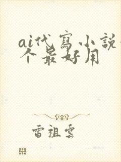 ai代写小说哪个最好用