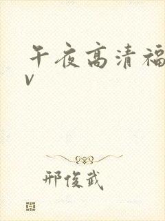 午夜高清福利av