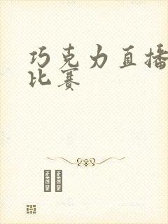 巧克力直播篮球比赛